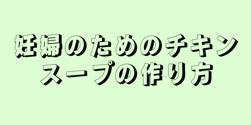 妊婦のためのチキンスープの作り方