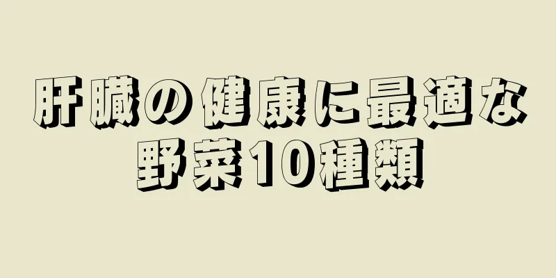 肝臓の健康に最適な野菜10種類