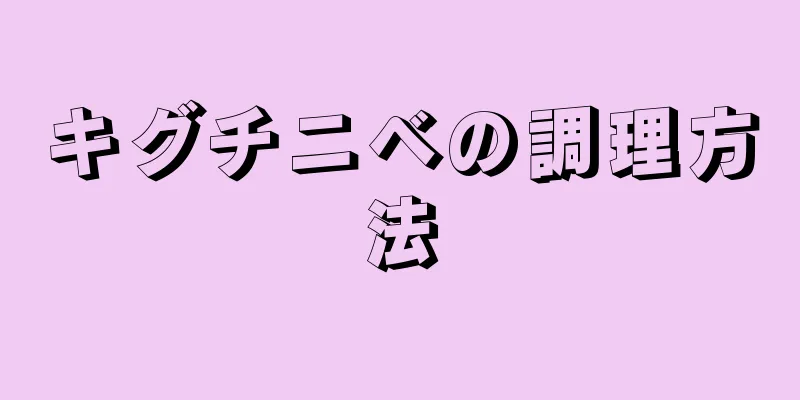 キグチニベの調理方法