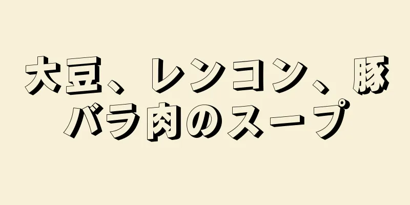 大豆、レンコン、豚バラ肉のスープ