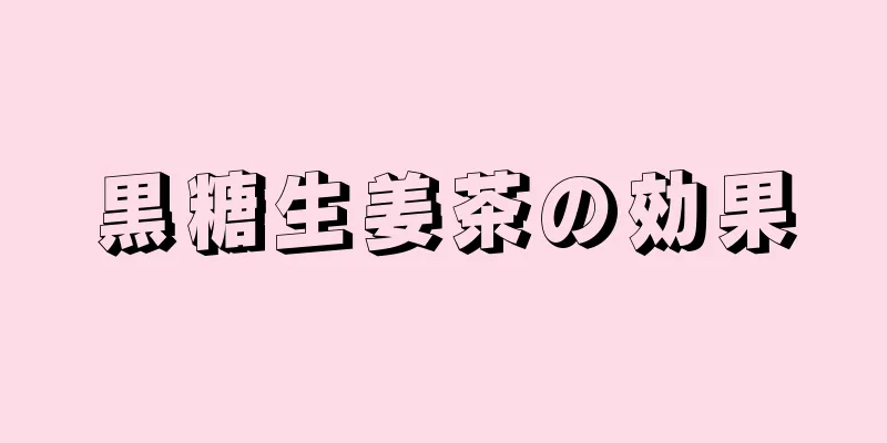 黒糖生姜茶の効果