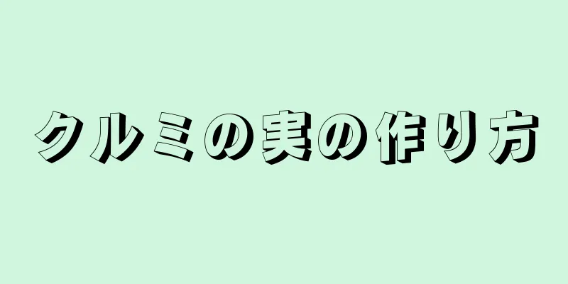 クルミの実の作り方