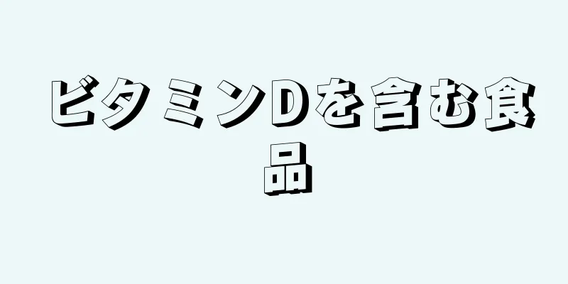 ビタミンDを含む食品