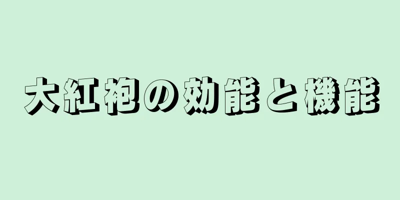 大紅袍の効能と機能