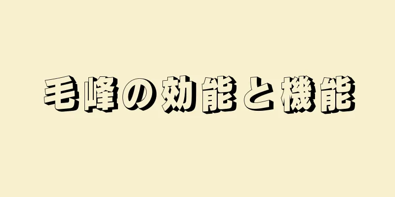 毛峰の効能と機能