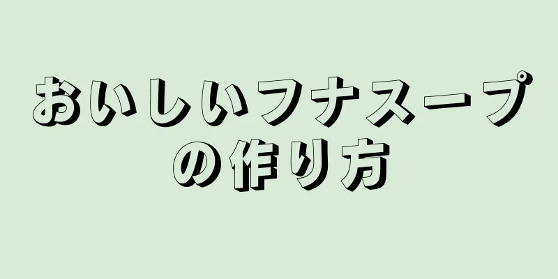 おいしいフナスープの作り方