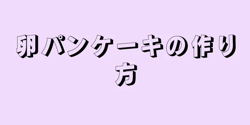 卵パンケーキの作り方