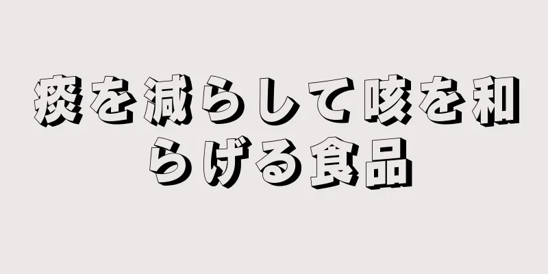 痰を減らして咳を和らげる食品