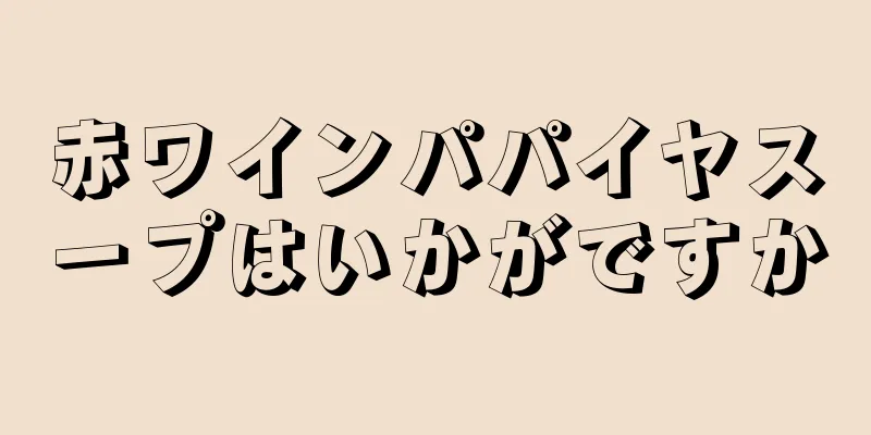 赤ワインパパイヤスープはいかがですか