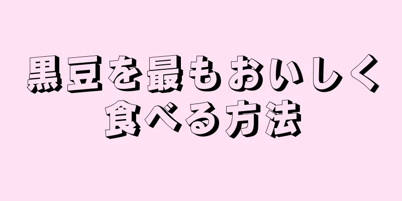 黒豆を最もおいしく食べる方法