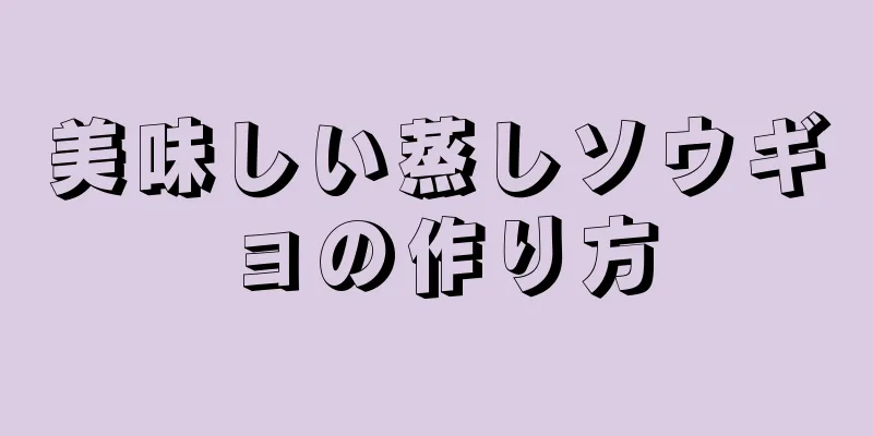 美味しい蒸しソウギョの作り方