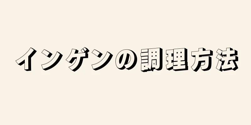 インゲンの調理方法