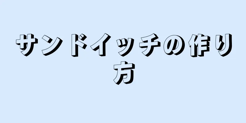 サンドイッチの作り方