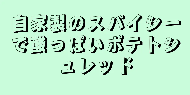 自家製のスパイシーで酸っぱいポテトシュレッド