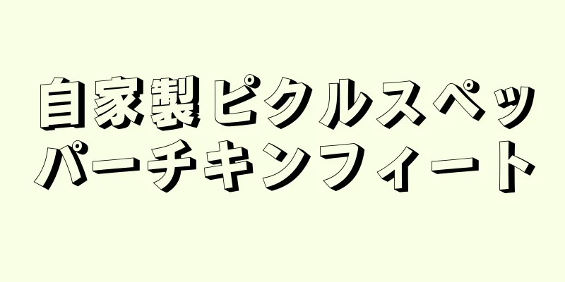 自家製ピクルスペッパーチキンフィート