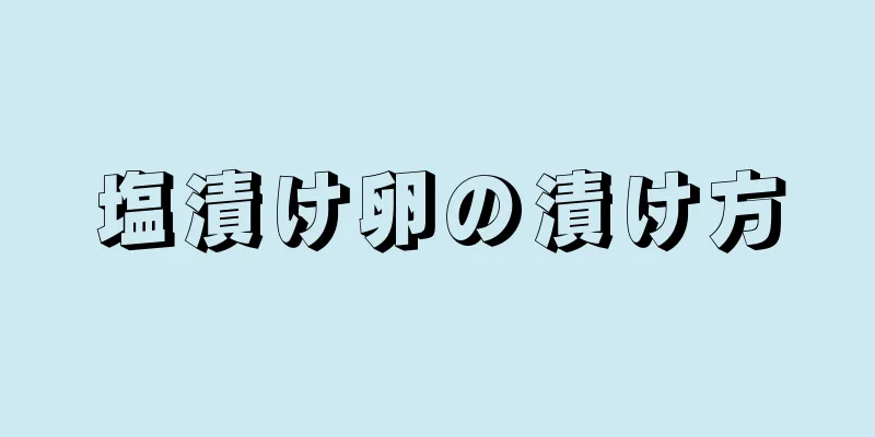 塩漬け卵の漬け方