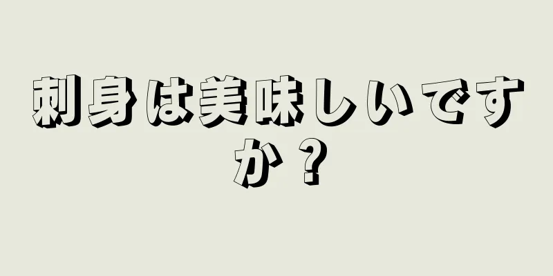 刺身は美味しいですか？