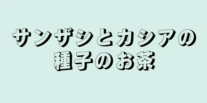 サンザシとカシアの種子のお茶