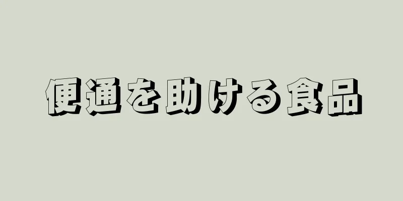 便通を助ける食品