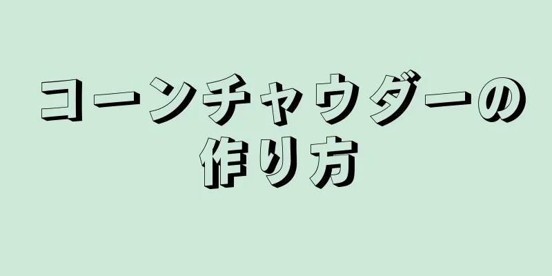 コーンチャウダーの作り方