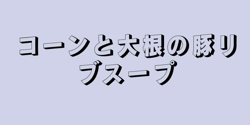 コーンと大根の豚リブスープ