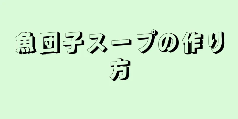 魚団子スープの作り方