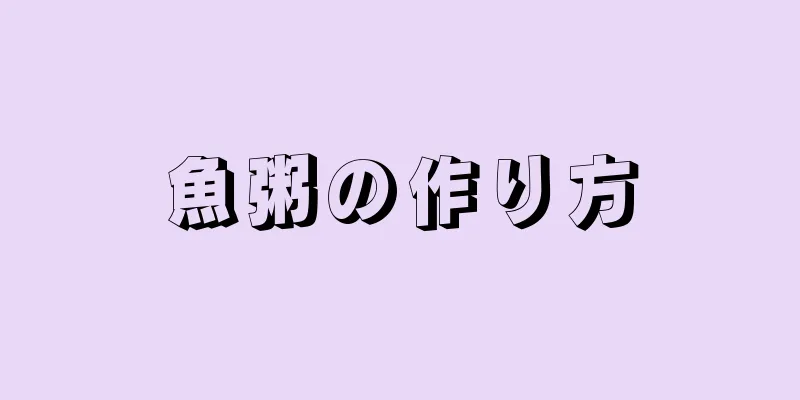 魚粥の作り方