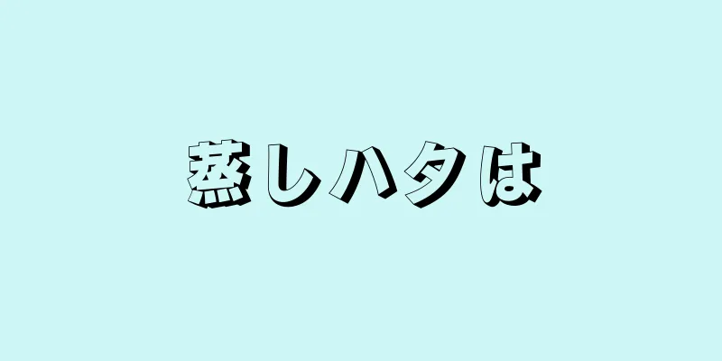 蒸しハタは