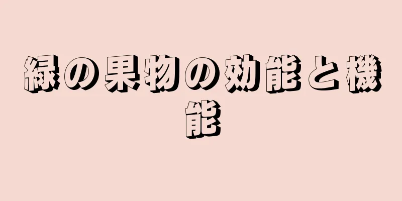 緑の果物の効能と機能