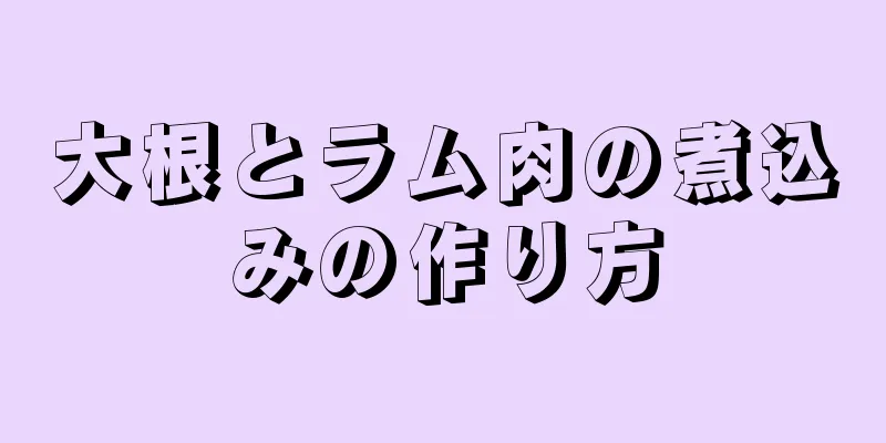 大根とラム肉の煮込みの作り方