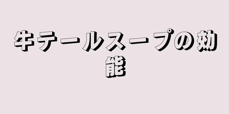 牛テールスープの効能