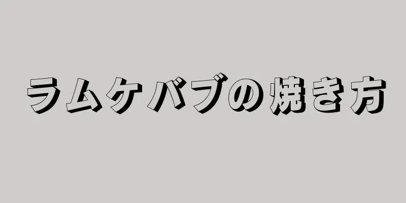 ラムケバブの焼き方