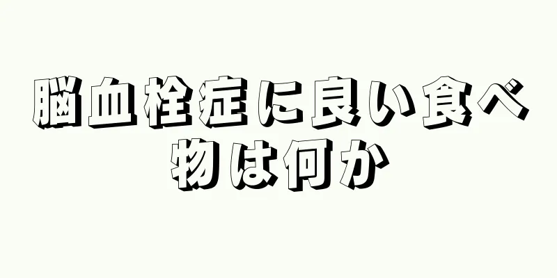 脳血栓症に良い食べ物は何か