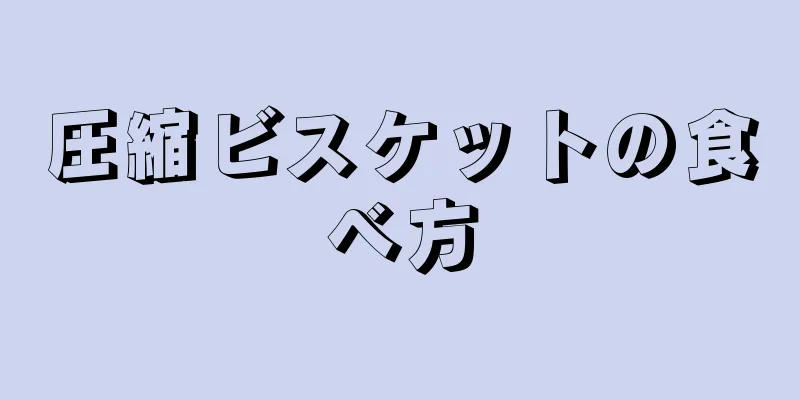 圧縮ビスケットの食べ方