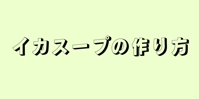 イカスープの作り方