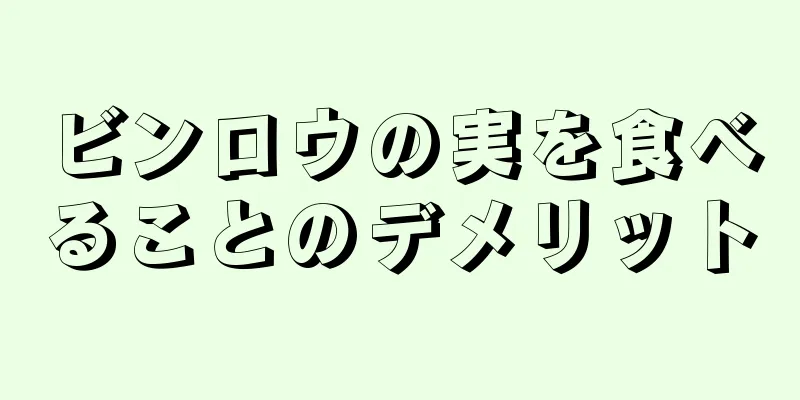 ビンロウの実を食べることのデメリット