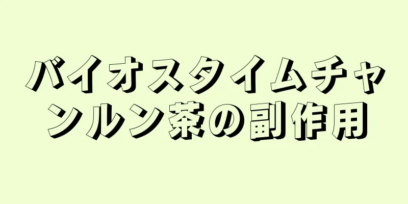 バイオスタイムチャンルン茶の副作用