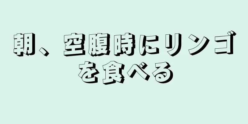 朝、空腹時にリンゴを食べる