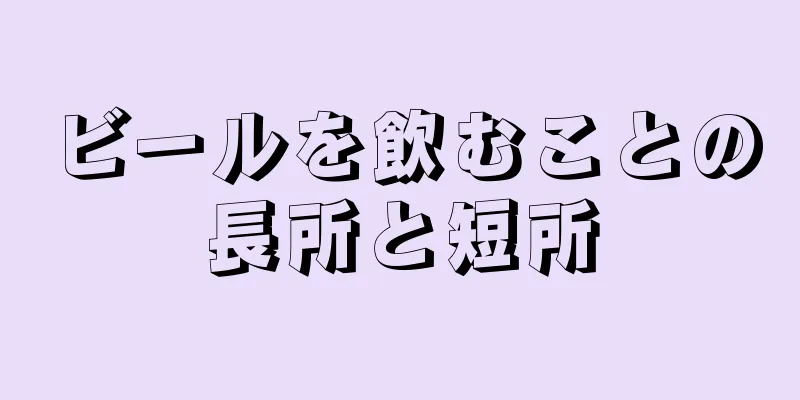 ビールを飲むことの長所と短所