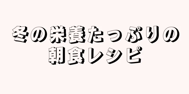 冬の栄養たっぷりの朝食レシピ