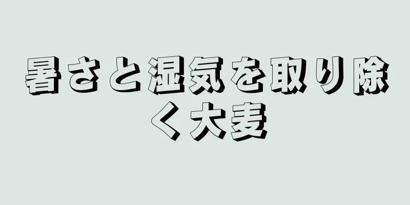 暑さと湿気を取り除く大麦