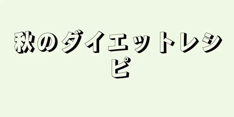 秋のダイエットレシピ