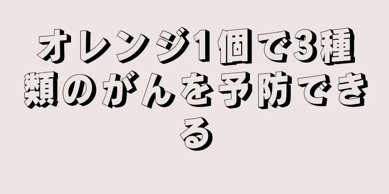 オレンジ1個で3種類のがんを予防できる