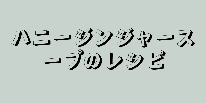 ハニージンジャースープのレシピ