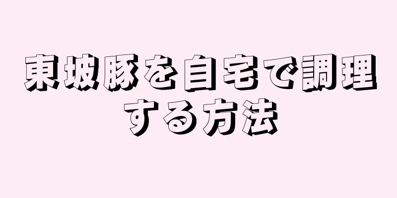 東坡豚を自宅で調理する方法