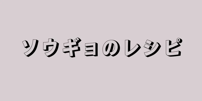 ソウギョのレシピ