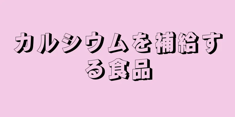 カルシウムを補給する食品