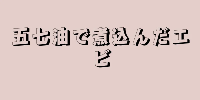 五七油で煮込んだエビ