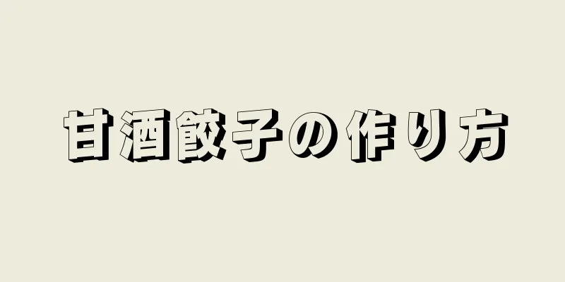 甘酒餃子の作り方