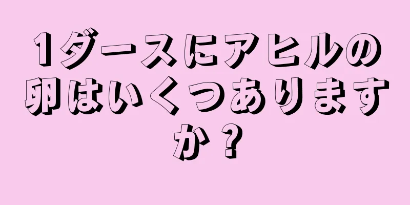 1ダースにアヒルの卵はいくつありますか？